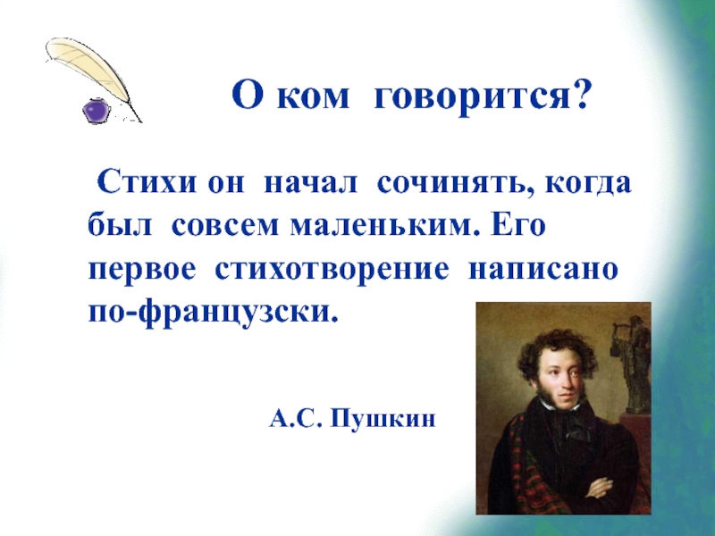 В каких стихотворениях говорится. Стихи он начал сочинять когда был совсем маленьким его. Кто стихи начал сочинять когда был совсем. Кто начинал сочинять стихи с маленьких лет. Кто из писателей начал сочинять стихи когда был совсем маленьким.