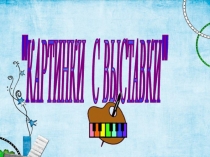 Презентация по музыке Картинки с выставки