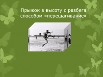 Презентация по физической культуре на тему Обучение технике прыжка в высоту.