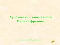 Презентация по ИЗО Художники анималисты