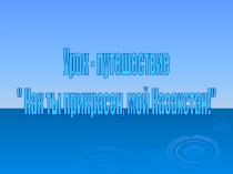 Презентация по математике на тему  Числовые неравенства 6 класс