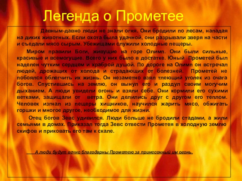 давным давно запятая. давным давно человек приручил огонь первобытные люди. м кривич давным давно человек приручил огонь. давным-давно человек приручил. как появились домашние животные.