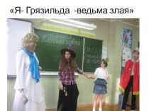 Презентация к театрализованному представлению Чистота-залог здоровья