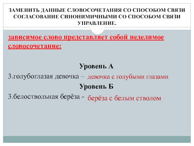 Уровни словосочетания. Зависимое слово представляет собой. Неделимое словосочетание. Неделимые словосочетания примеры. Уровень словосочетания.