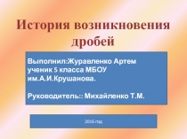 Презентация История возникновения дробей
