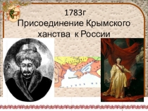 Презентация по истории на темуПрисоединение Крымского ханства к России.