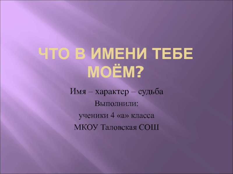 Доклад: Что в имени тебе моем?