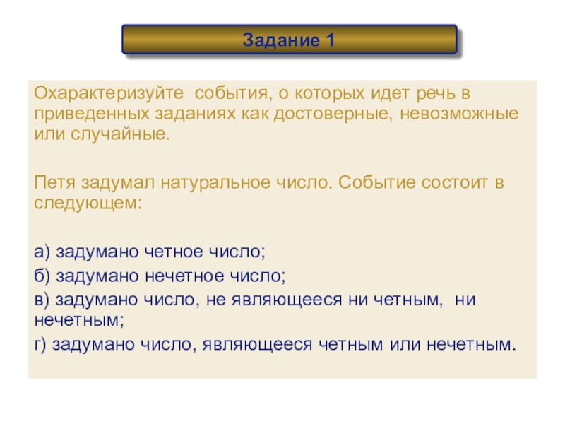 Охарактеризуйте события. Петя задумал натуральное число событие состоит в следующем. Как охарактеризовать событие. Петя задумал натуральное число событие состоит.