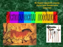 Культура Казахстана в 16-17 веках (7 класс) Исторический поединок.