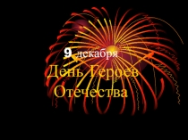 Классный час на тему: 9 декабря – День Героев Отечества.