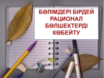 Рационал бөлшектерге амал қолдану