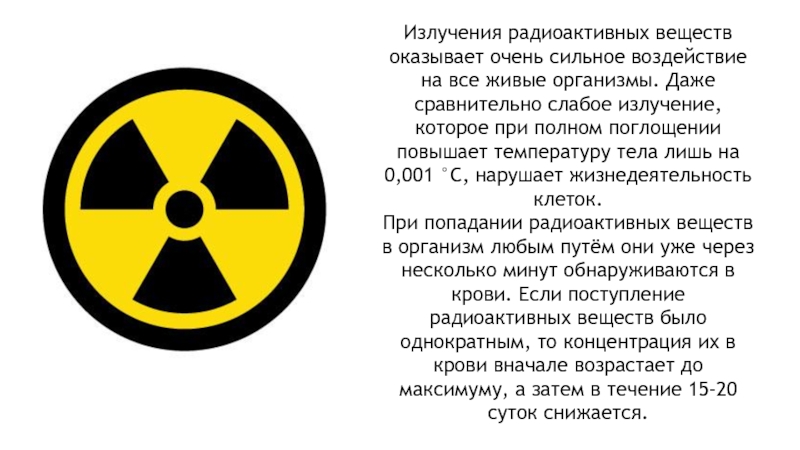 Излучения радиоактивных веществ оказывает очень сильное воздействие на все живые организмы. Даже сравнительно слабое излучение, которое при