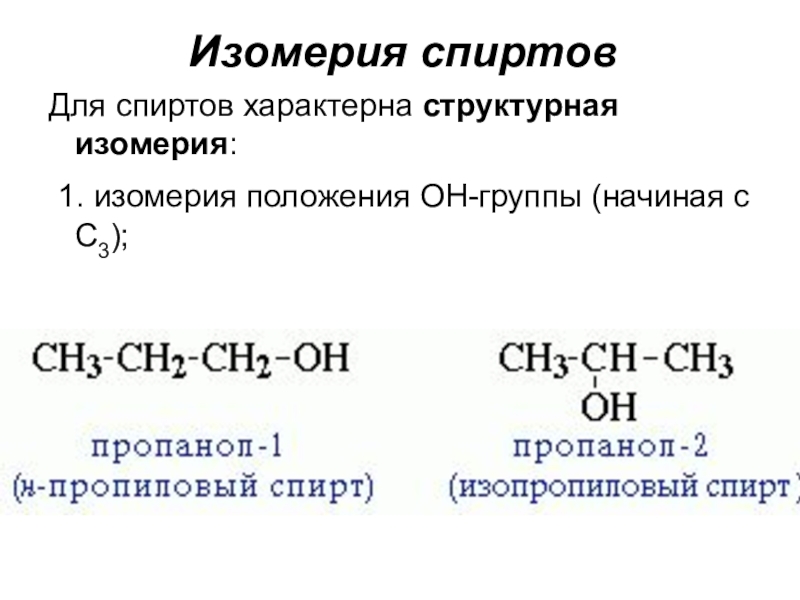 Типы изомерии спиртов для c4h9oh схема