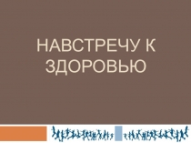 Экспресс - консультация на тему Навстречу к здоровью