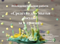 Презентация по химии на тему Средства для мытья посуды 8 класс