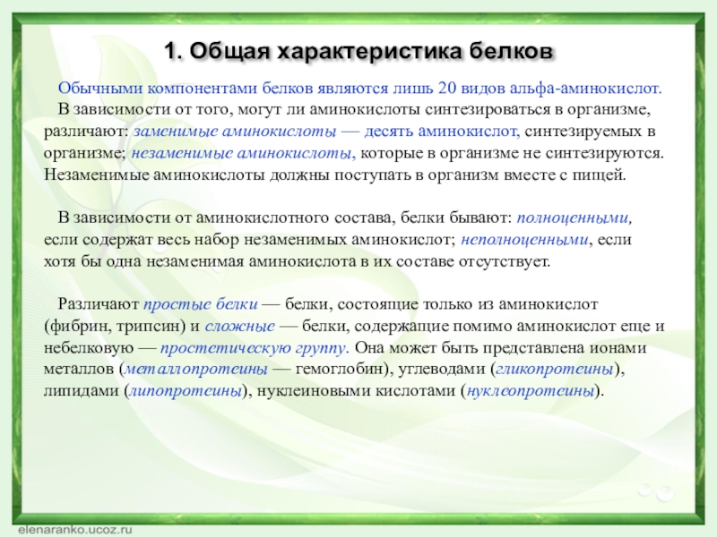 Обычными компонентами белков являются лишь 20 видов aльфа-аминокислот.В зависимости от того, могут ли аминокислоты синтезироваться в организме,