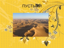 Презентация по окружающему миру: Пустыни