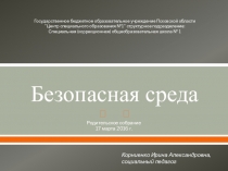 Презентация к родительскому собранию Безопасная среда