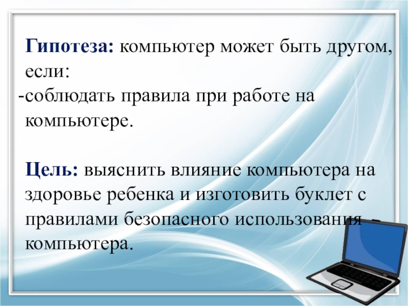 Гипотеза влияния. Гипотеза про компьютер. Проект на тему компьютер. Гипотеза про компьютерные игры. Тема проекта компьютерная.