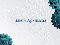 Презентация по физике по теме Сила Архимеда(10 класс)