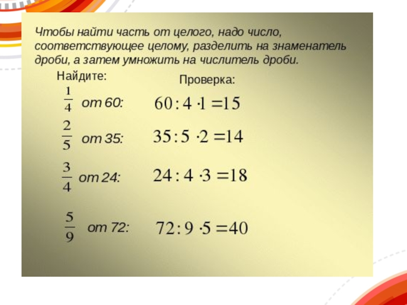 Найти 5 7 от 8 9. Нахождение части от целого и числа по его части. Правило нахождения части от числа и целого по его части. Как найти часть от числа 6 класс. Нахождение числа по части и части числа.