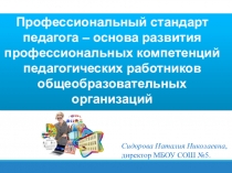 Профессиональный стандарт педагога – основа развития профессиональных компетенций педагогических работников общеобразовательных организаций