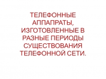 Презентация по русскому языку на темуПравила ведения телефонного разговора (11 класс)