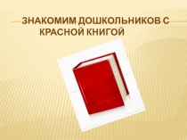 :  Красная книга