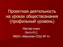 Проектная деятельность на уроках обществознания (профильный уровень)
