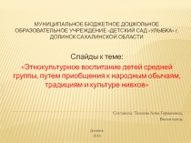Презентация к НОД коренные народы Сахалина