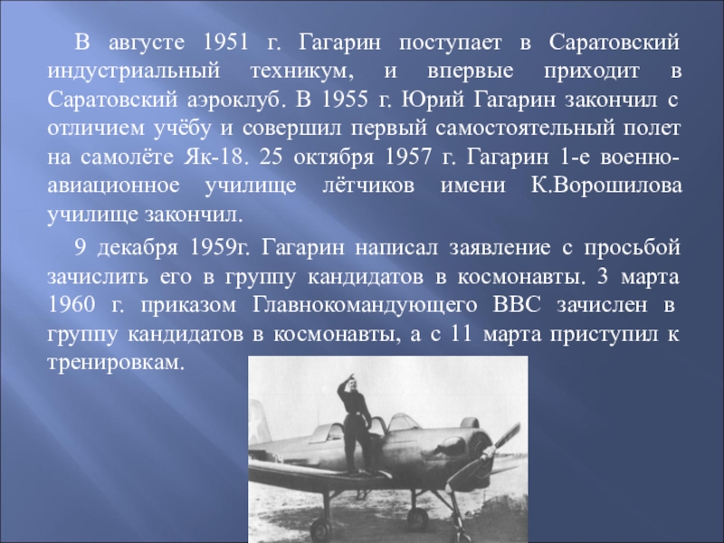 В августе 1951 г. Гагарин поступает в Саратовский индустриальный техникум, и впервые приходит в Саратовский аэроклуб. В