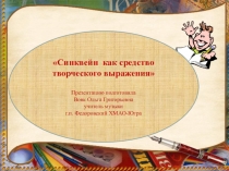 Синквейн как средство творческого выражения