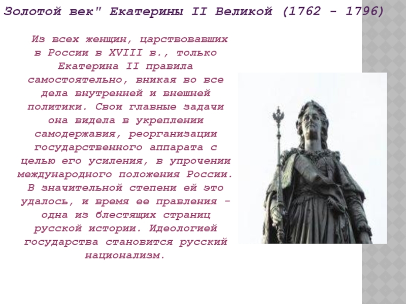 Золотой век екатерины 2. Золотой век Екатерины. Блистательный век Екатерины.