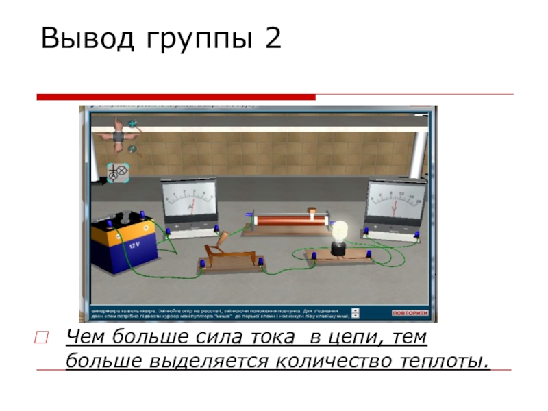 Вывод группы. Чем больше сила тока. Чем больше напряжение тем больше сила тока. Чем выше мощность тем больше тока. Нагревание цепи.