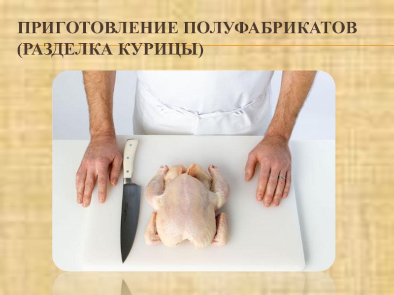 Схема обработки курицы