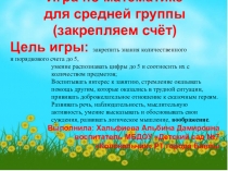 Презентация по математике на тему Закрепление счёта