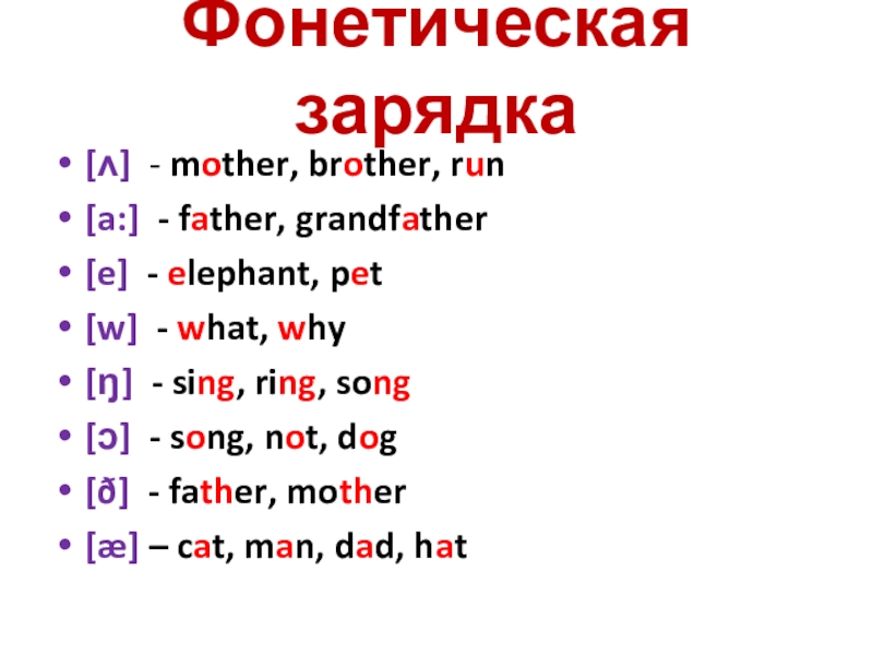 Фонетическая зарядка