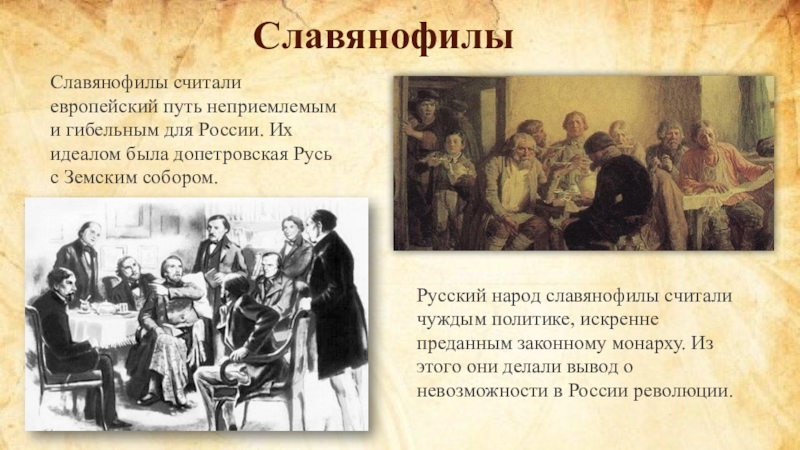 Славянофилы. Славянофилы 19 век. Представители славянофилов 19 века. Славянофилы в России представители.