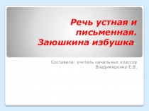 Презентация по литературному чтению на тему Речь устная и письменная