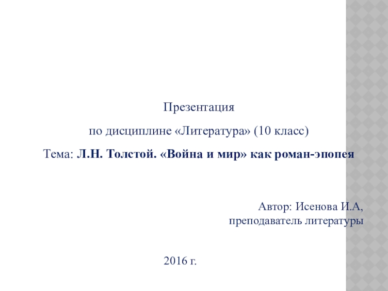 Презентация по литературе на тему Л.Н. Толстой Война и мир