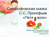 Презентация к уроку музыки Симфоническая сказка  Петя и волк 2 класс