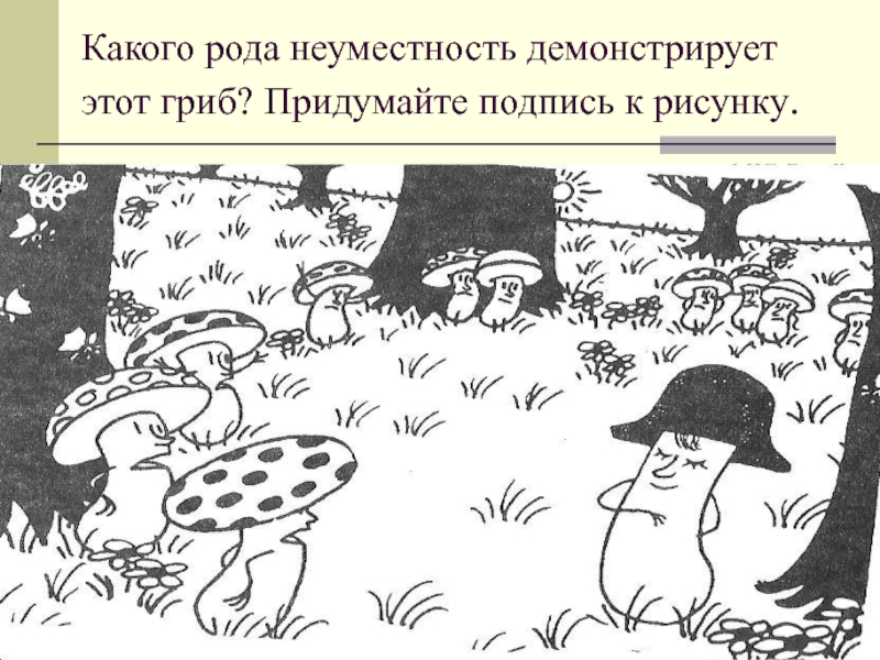 Какого рода неуместность демонстрирует этот гриб? Придумайте подпись к рисунку.