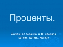 Презентация по математике на тему Проценты (5 класс)