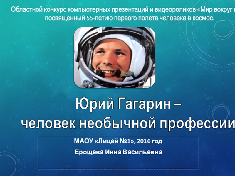 Презентация по истории на тему Ю.А.Гагарин - человек необычной профессии. К 55-летию первого полета человека в Космос