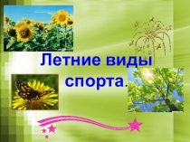 Презентация к уроку по физической культуре. Тема Летние виды спорта для учащихся 5 класса