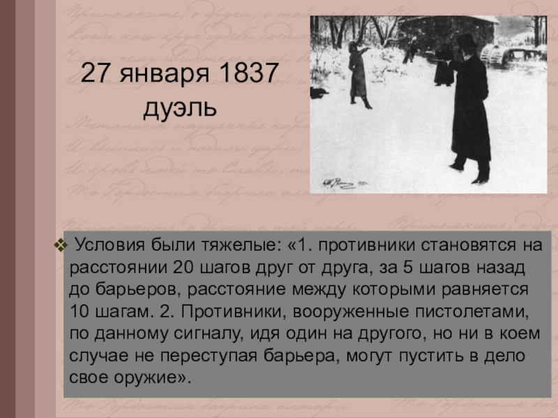 Пушкин последние годы жизни. Дуэль 27 января 1837. Дуэль 27 января 1837 Лермонтов. Дуэль 1837 книги. 29 Января 1837 анализ.