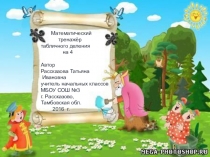 Тренажёр по математике на темуУмножение и деление на 4