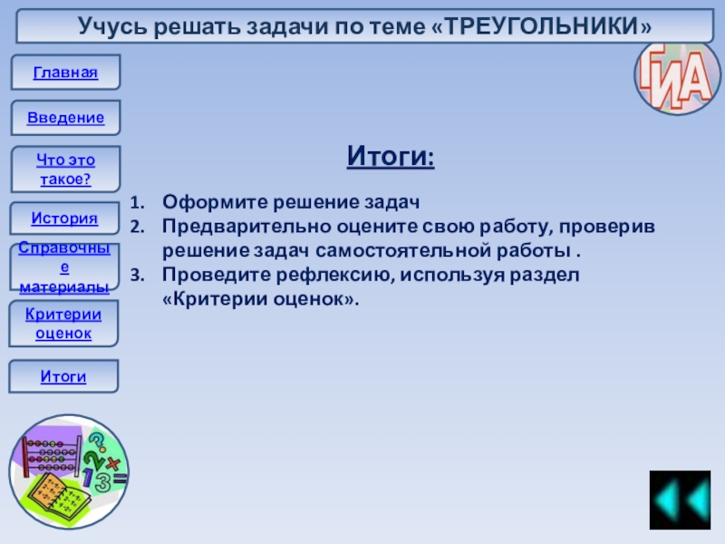 Связь задачи и результата. Результат задачи. Справочник по ОГЭ на тему треугольники. Самостоятельное задание. Что написать в введении проекта на тему треугольники.