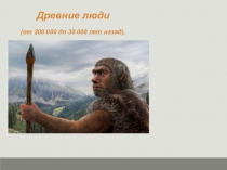 Презентация по биологии на тему Древние люди