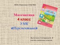 Презентация по математике Решение задач на встречное движение (4 класс)